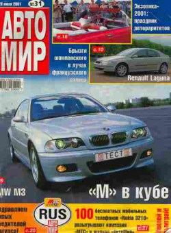 Журнал Авто Мир 31 2001, 51-946, Баград.рф